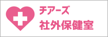 チアーズ社外保健室