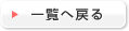 一覧へ戻る